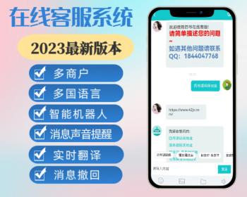 PHP在线客服系统二十种语言带机器人带翻译语音聊天源码多商户客服坐席即时通讯