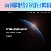 【自适应网站开发带视频展示】高端大气企业官网/网络科技公司/精品网站模板/