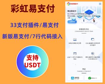 2024彩虹易支付系统源码/USDT源码/支持当面付/通道轮询/34支付插件/免签约支付系统