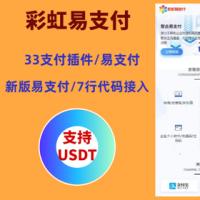 2024彩虹易支付系统源码/USDT源码/支持当面付/通道轮询/34支付插件/免签约支付系统