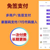 【三网免挂码支付系统】支付宝H5微信QQ个人免签约二维码收款即时到账系统-易支付