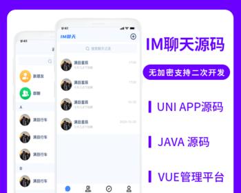 省钱兄JAVA聊天 IM聊天系统源码支持微信公众号+微信小程序+H5+APP